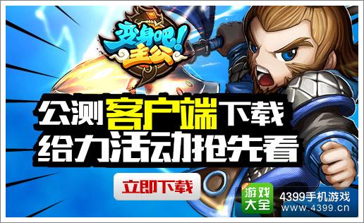 《变身吧主公》明日正式公测 中午12时准时开服