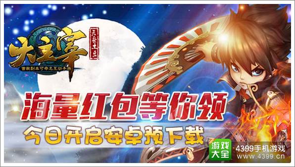 海量红包等你领 《大主宰》今日开启安卓预下载