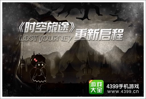 时空旅途
