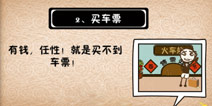 史上最坑爹的游戏5第二关攻略 买车票