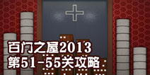 百门之屋2013第51-55关攻略