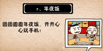 史上最坑爹的游戏5第七关攻略 年夜饭