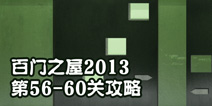 百门之屋2013第56-60关攻略