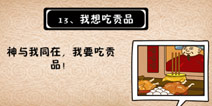史上最坑爹的游戏5第十三关攻略 我想吃贡品
