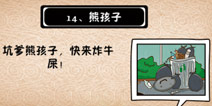 史上最坑爹的游戏5第十四关攻略 熊孩子