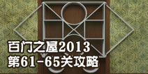 百门之屋2013第61-65关攻略