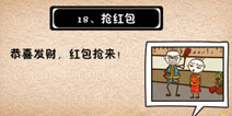 史上最坑爹的游戏5第十八关攻略 抢红包