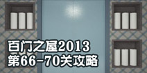 百门之屋2013第66-70关攻略