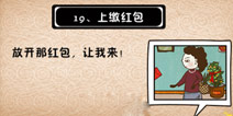 史上最坑爹的游戏5第十九关攻略 上缴红包