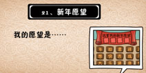 史上最坑爹的游戏5第二十一关攻略 新年愿望
