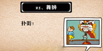 史上最坑爹的游戏5第二十三关攻略 舞狮