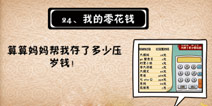 史上最坑爹的游戏5第二十四关攻略 我的零花钱