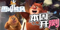 【本周开测】大主宰手游精英测试，熊大与你飚车