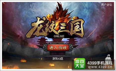 龙纹三国