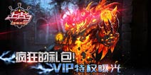 上古3VIP特权介绍 土豪必读刷榜指南