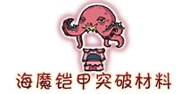 西游大战僵尸OL海魔铠甲突破材料及掉落
