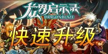 龙界启示录快速升级攻略 进阶少年的必修课