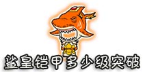 西游大战僵尸OL鲨皇铠甲多少级突破?