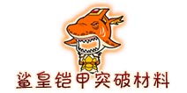 西游大战僵尸OL鲨皇铠甲突破材料及掉落