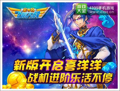 全民飞机大战进阶版