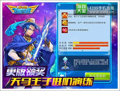 全民飞机大战进阶天马王子