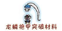西游大战僵尸OL龙鳞袍甲突破材料及掉落