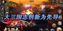 《大三国志》以创新为先导 拒绝新瓶装旧酒
