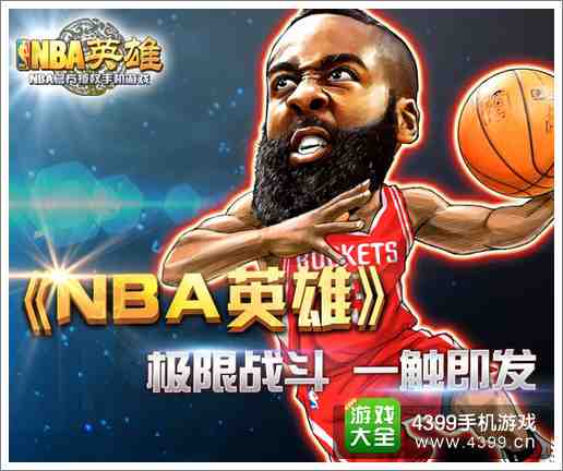 NBA英雄攻略