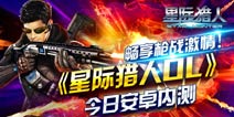 《星际猎人》4399首发下载资格 安卓版火爆内测开启