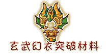 西游大战僵尸OL玄武天幻衣要多少级才能到? 要消耗多少材料