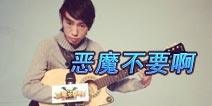 《恶魔不要啊》或邀庞麦郎打造游戏音乐 魔音再袭