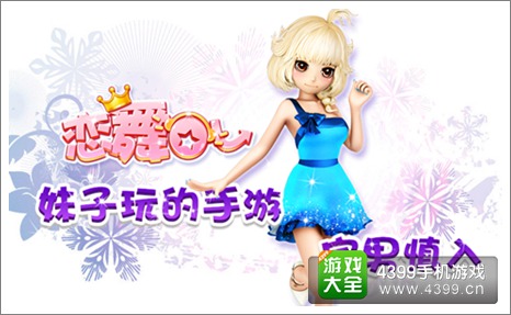 女生爱玩的时尚音乐舞蹈手游《恋舞OL》