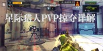 星际猎人PVP掠夺详解 火力全开激战怪物