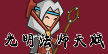 口袋英雄光明法师天赋加点 图文全解 