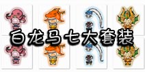 西游大战僵尸OL白龙马七大套装图鉴 白龙马套装大全