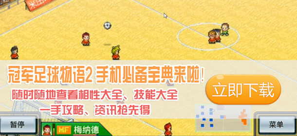 冠军足球物语2手机必备宝典上线啦