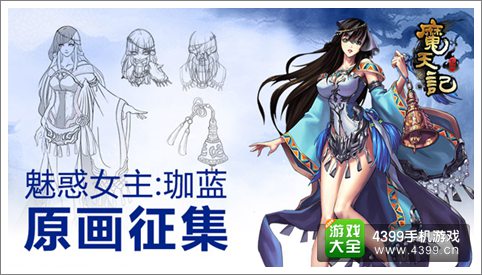《魔天记》女主原画征集