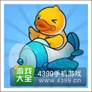 全民飞机大战小黄鸭
