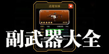 星际猎人副武器详解 副武器大全