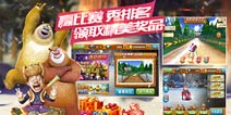 《熊出没之雪岭熊风》安卓版终来袭 小心有熊出没