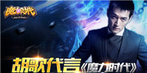 《魔力时代》承包广州天空 包飞艇力挺胡歌