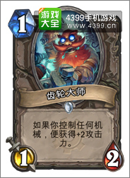炉石传说齿轮大师