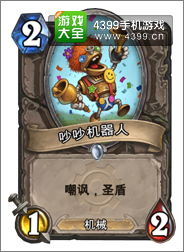 炉石传说吵吵机器人