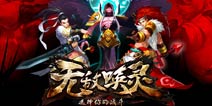 《无敌唤灵》新版本29日上线 争霸大陆谁主沉浮 