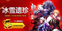 《时空猎人》新年预热送温暖 冰雪遗珍大钜惠