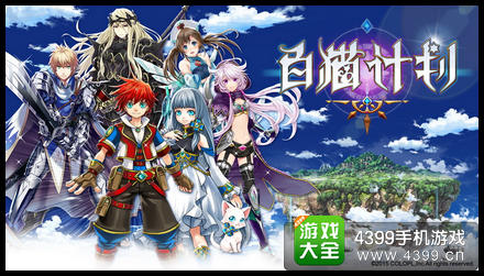 白猫计划