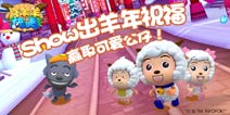 《喜羊羊快跑》Show出羊年祝福 赢取可爱公仔
