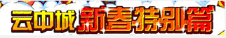 洛克王国云中城新春特别篇