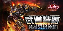 《上古3》高手决出之地 竞技系统介绍