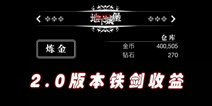 地下城堡2.0版本铁剑收益分析 铁剑的收益被削弱